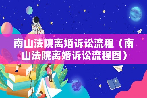 南山法院離婚訴訟流程（南山法院離婚訴訟流程圖）