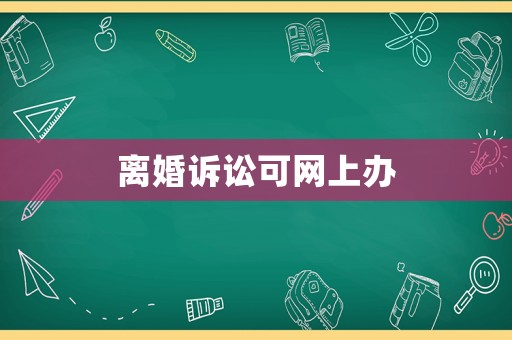 離婚訴訟可網(wǎng)上辦