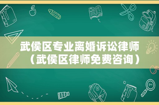 武侯區(qū)專業(yè)離婚訴訟律師（武侯區(qū)律師免費(fèi)咨詢）