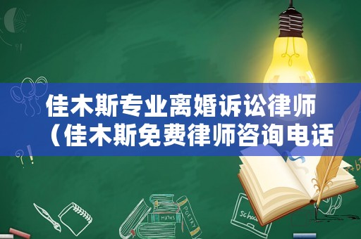 佳木斯專業(yè)離婚訴訟律師（佳木斯免費(fèi)律師咨詢電話）