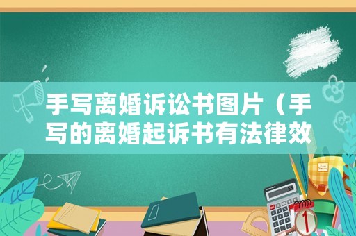 手寫離婚訴訟書圖片（手寫的離婚起訴書有法律效力嗎）