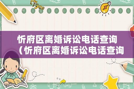 忻府區(qū)離婚訴訟電話查詢（忻府區(qū)離婚訴訟電話查詢號(hào)碼）
