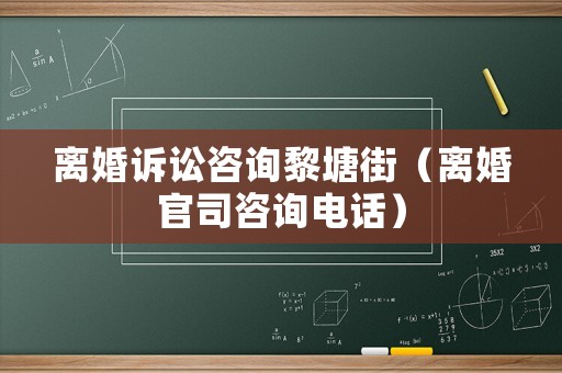 離婚訴訟咨詢黎塘街（離婚官司咨詢電話）