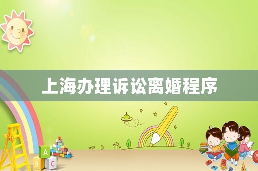 上海辦理訴訟離婚程序