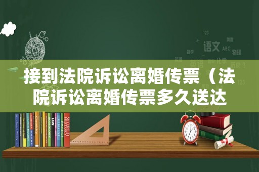 接到法院訴訟離婚傳票（法院訴訟離婚傳票多久送達開庭）