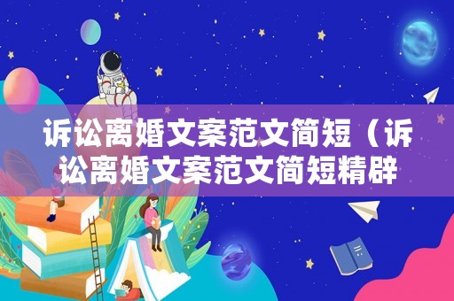 訴訟離婚文案范文簡短（訴訟離婚文案范文簡短精辟）