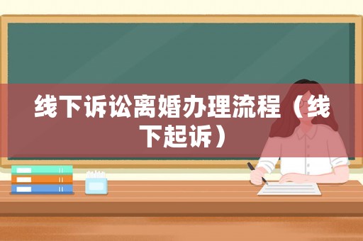 線下訴訟離婚辦理流程（線下起訴）