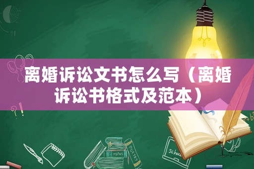 離婚訴訟文書怎么寫（離婚訴訟書格式及范本）