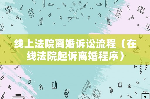 線上法院離婚訴訟流程（在線法院起訴離婚程序）