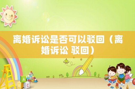 離婚訴訟是否可以駁回（離婚訴訟 駁回）