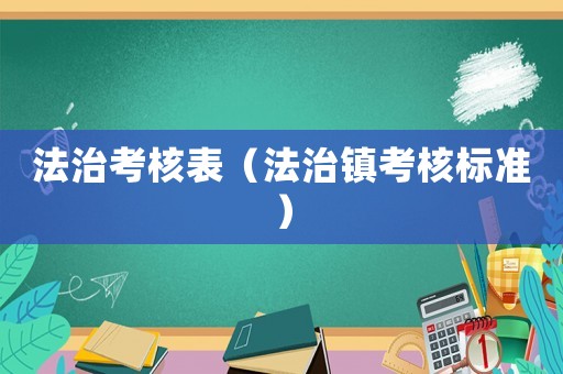 法治考核表（法治鎮(zhèn)考核標(biāo)準(zhǔn)）