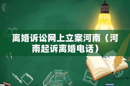 離婚訴訟網(wǎng)上立案河南（河南起訴離婚電話）