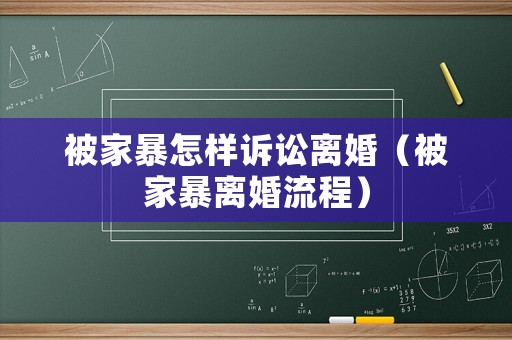 被家暴怎樣訴訟離婚（被家暴離婚流程）