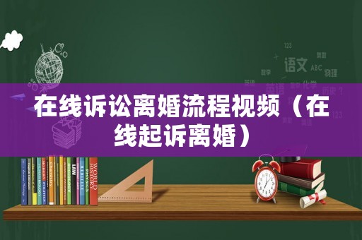 在線訴訟離婚流程視頻（在線起訴離婚）