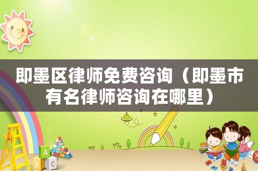 即墨區(qū)律師免費(fèi)咨詢（即墨市有名律師咨詢?cè)谀睦铮? title=