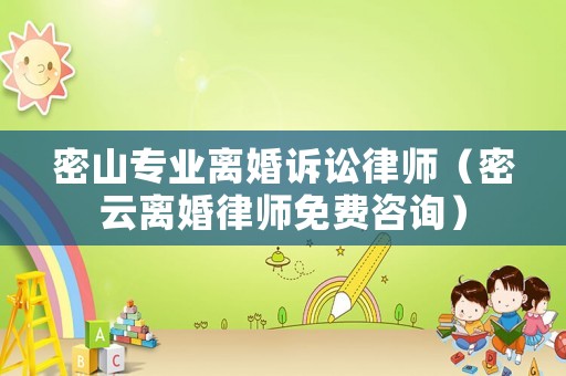 密山專業(yè)離婚訴訟律師（密云離婚律師免費(fèi)咨詢）