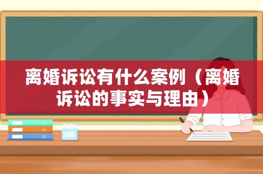 離婚訴訟有什么案例（離婚訴訟的事實與理由）