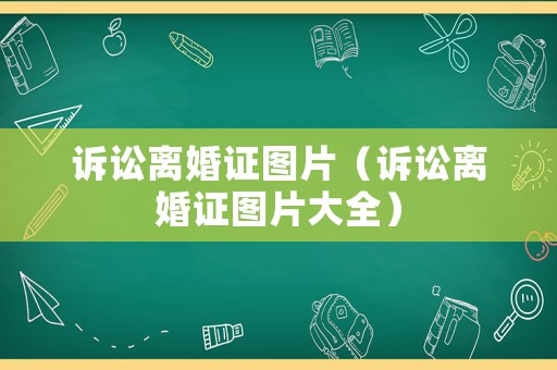 訴訟離婚證圖片（訴訟離婚證圖片大全）