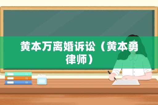 黃本萬離婚訴訟（黃本勇律師）