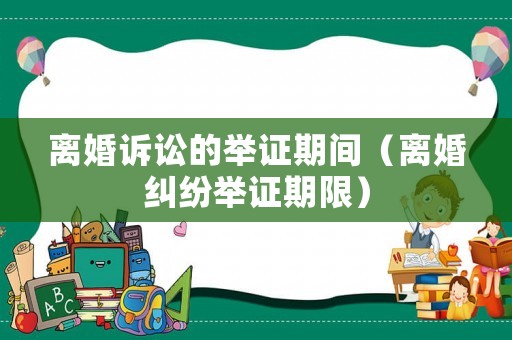 離婚訴訟的舉證期間（離婚糾紛舉證期限）