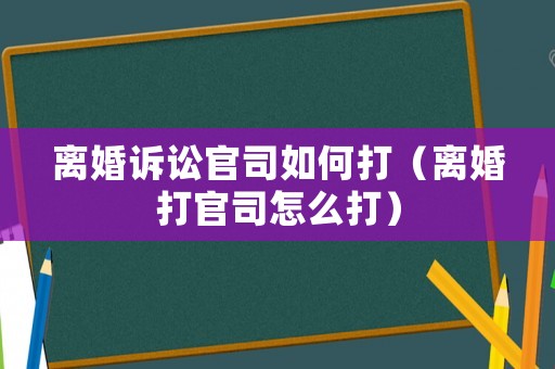 離婚訴訟官司如何打（離婚打官司怎么打）