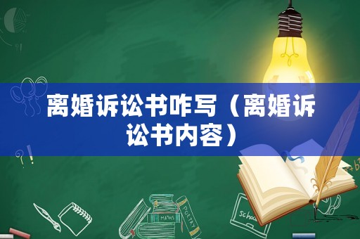 離婚訴訟書咋寫（離婚訴訟書內(nèi)容）