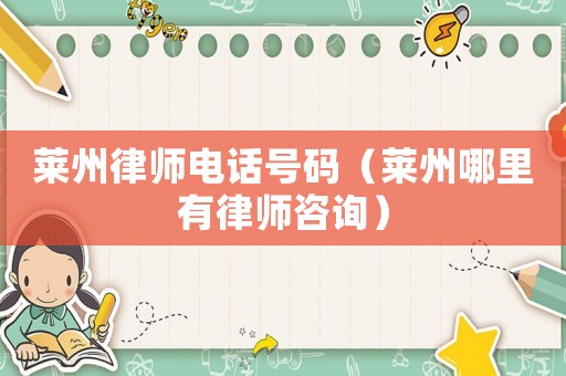 萊州律師電話號碼（萊州哪里有律師咨詢）