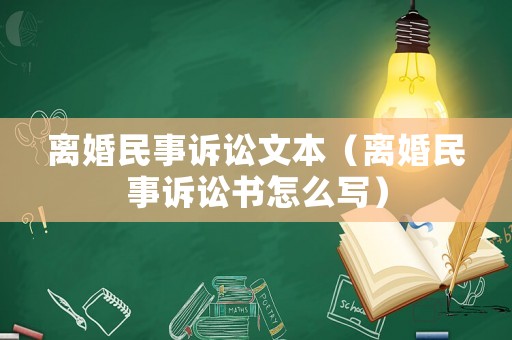 離婚民事訴訟文本（離婚民事訴訟書怎么寫）