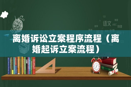 離婚訴訟立案程序流程（離婚起訴立案流程）