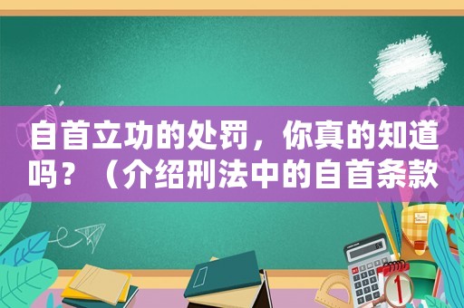 自首立功的處罰，你真的知道嗎？（介紹刑法中的自首條款）