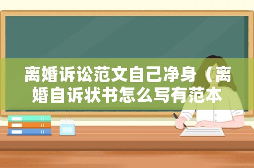 離婚訴訟范文自己凈身（離婚自訴狀書怎么寫有范本嗎）