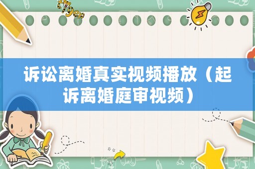 訴訟離婚真實視頻播放（起訴離婚庭審視頻）
