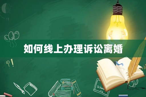 如何線上辦理訴訟離婚