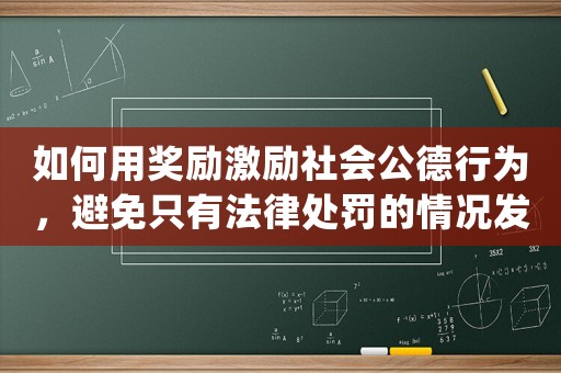 如何用獎勵激勵社會公德行為，避免只有法律處罰的情況發(fā)生？