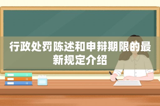 行政處罰陳述和申辯期限的最新規(guī)定介紹