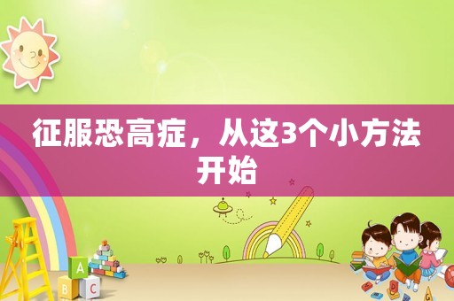 征服恐高癥，從這3個小方法開始