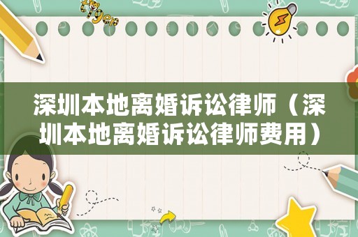 深圳本地離婚訴訟律師（深圳本地離婚訴訟律師費(fèi)用）