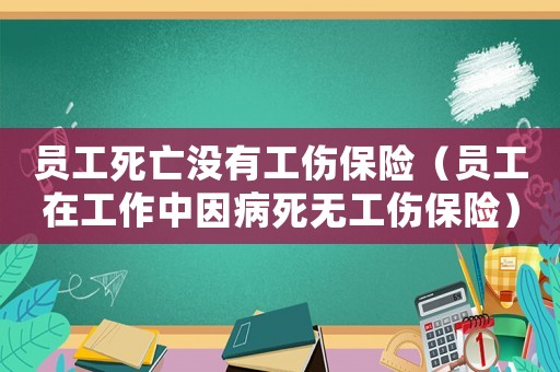 員工死亡沒有工傷保險（員工在工作中因病死無工傷保險）