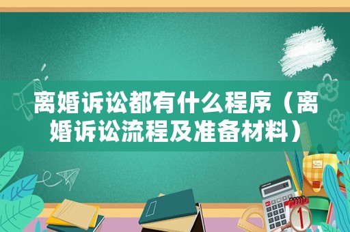離婚訴訟都有什么程序（離婚訴訟流程及準(zhǔn)備材料）