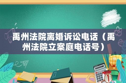 禹州法院離婚訴訟電話（禹州法院立案庭電話號）