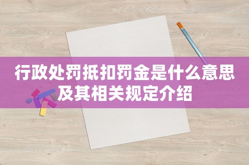行政處罰抵扣罰金是什么意思及其相關(guān)規(guī)定介紹