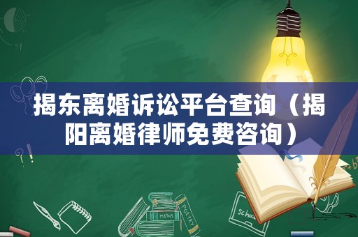 揭東離婚訴訟平臺查詢（揭陽離婚律師免費(fèi)咨詢）