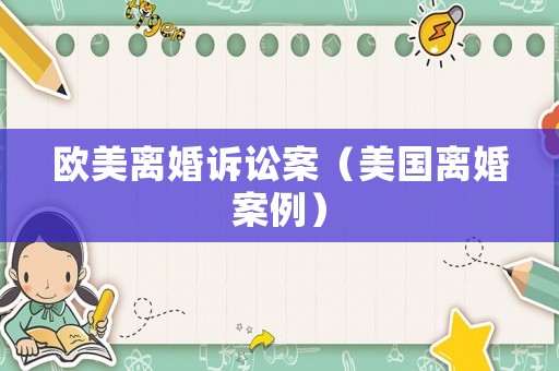 歐美離婚訴訟案（美國離婚案例）