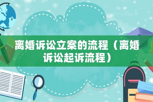 離婚訴訟立案的流程（離婚訴訟起訴流程）