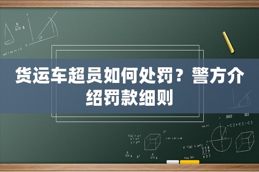 貨運車超員如何處罰？警方介紹罰款細則