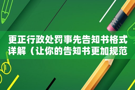 更正行政處罰事先告知書格式詳解（讓你的告知書更加規(guī)范準確）