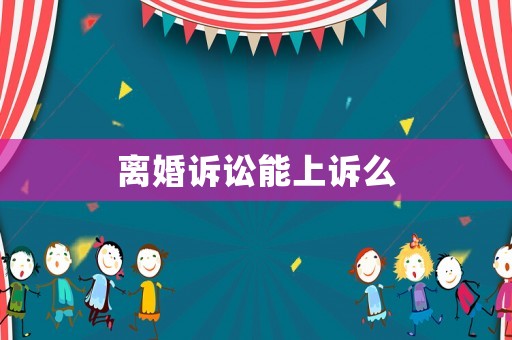 離婚訴訟能上訴么