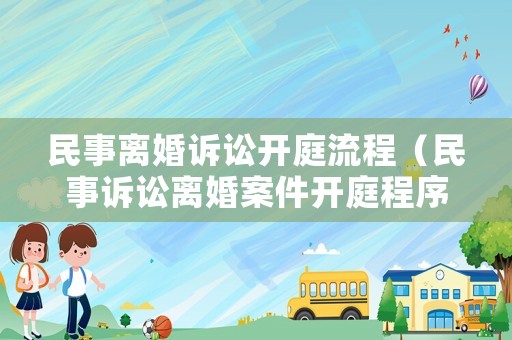 民事離婚訴訟開庭流程（民事訴訟離婚案件開庭程序）