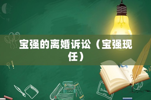 寶強(qiáng)的離婚訴訟（寶強(qiáng)現(xiàn)任）