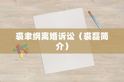 裘聿綱離婚訴訟（裘磊簡介）